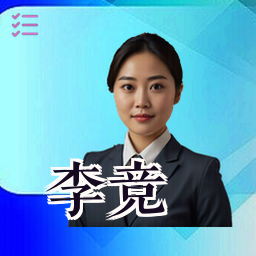 李竞